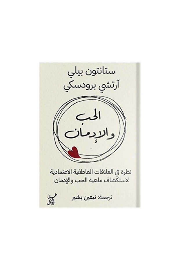 الحب والإدمان نظرة في العلاقات العاطفية الاعتمادية لستانتون بيلي - الطبعة الأصلية