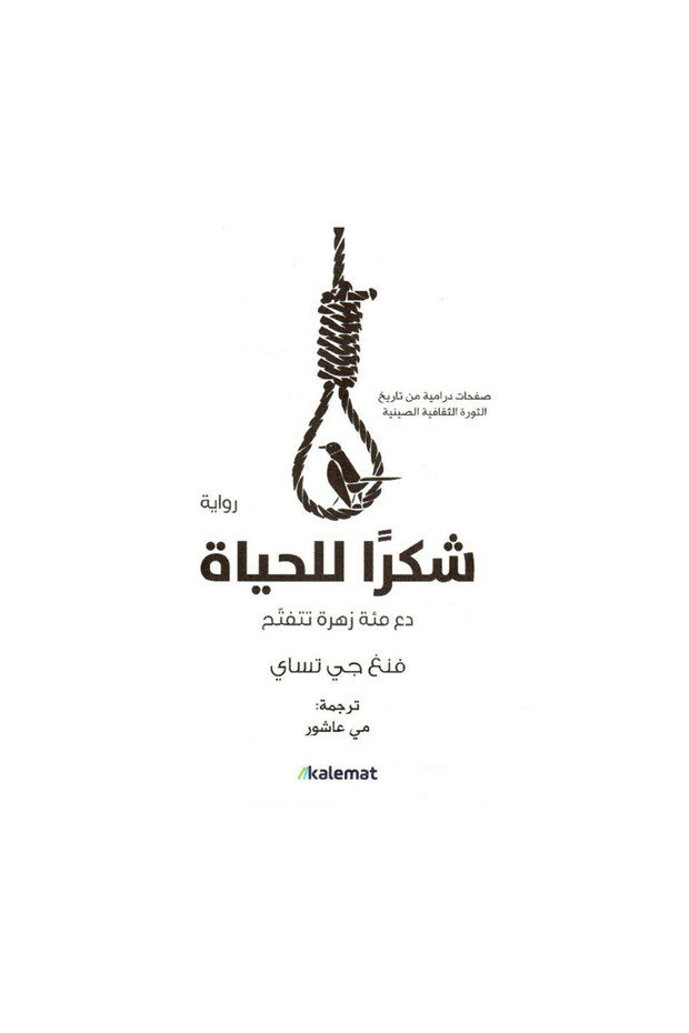 شكرا للحياة - الطبعة الأصلية