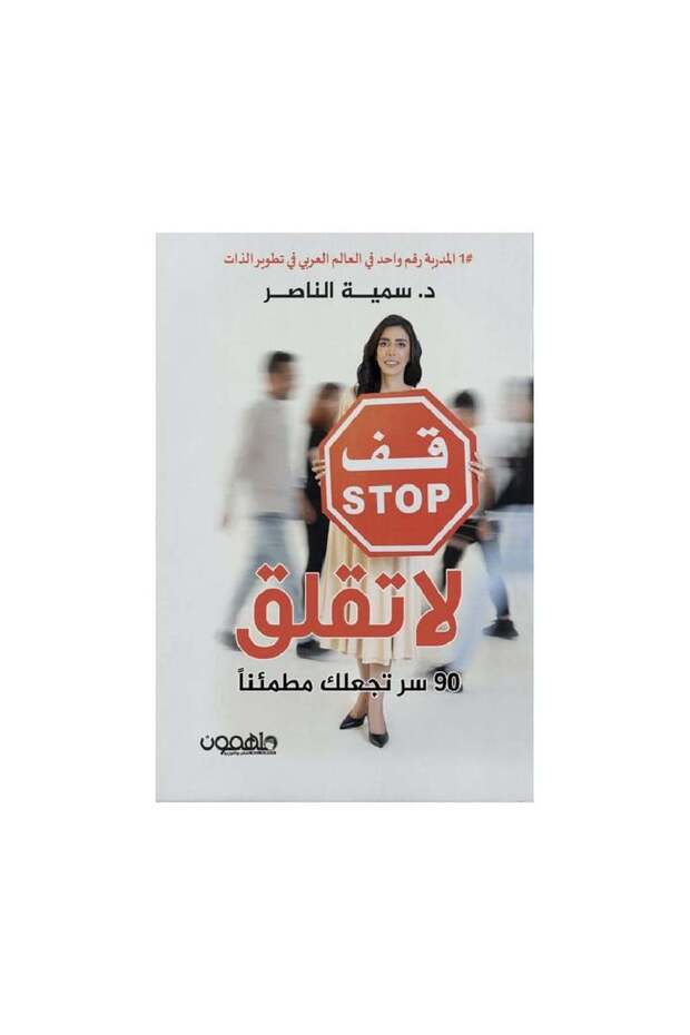 قف لا تقلق - الطبعة الأصلية