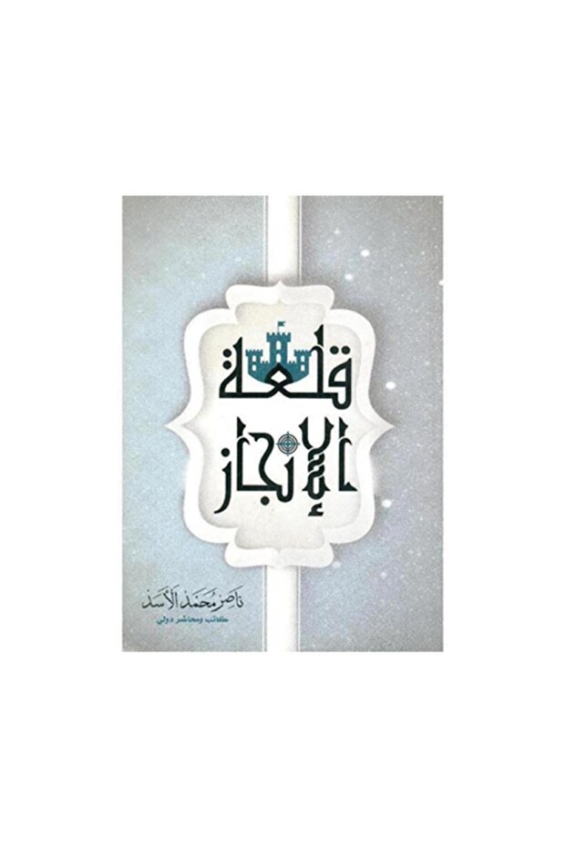 قلعة الانجاز - الطبعة الأصلية