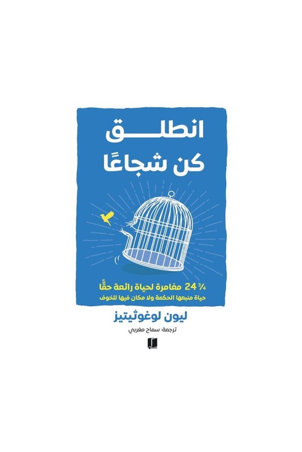 انطلق كن شجاعا - الطبعة الأصلية