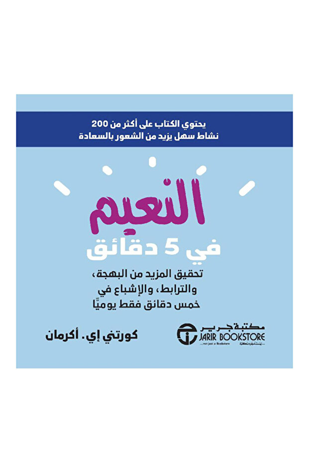 النعيم في 5 دقائق تحقيق المزيد من البهجة والترابط والاشباع - الطبعة الأصلية - 1