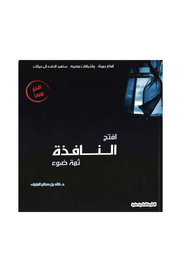 افتح النافذة ثمة ضوء خالد المنيف - الطبعة الأصلية