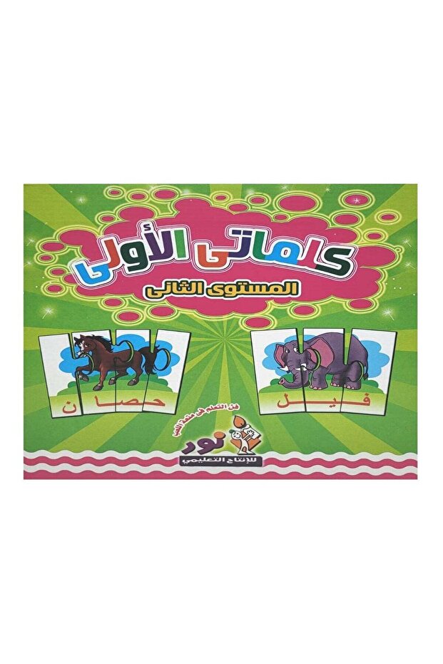 كلماتي الأولى - المستوى الثاني