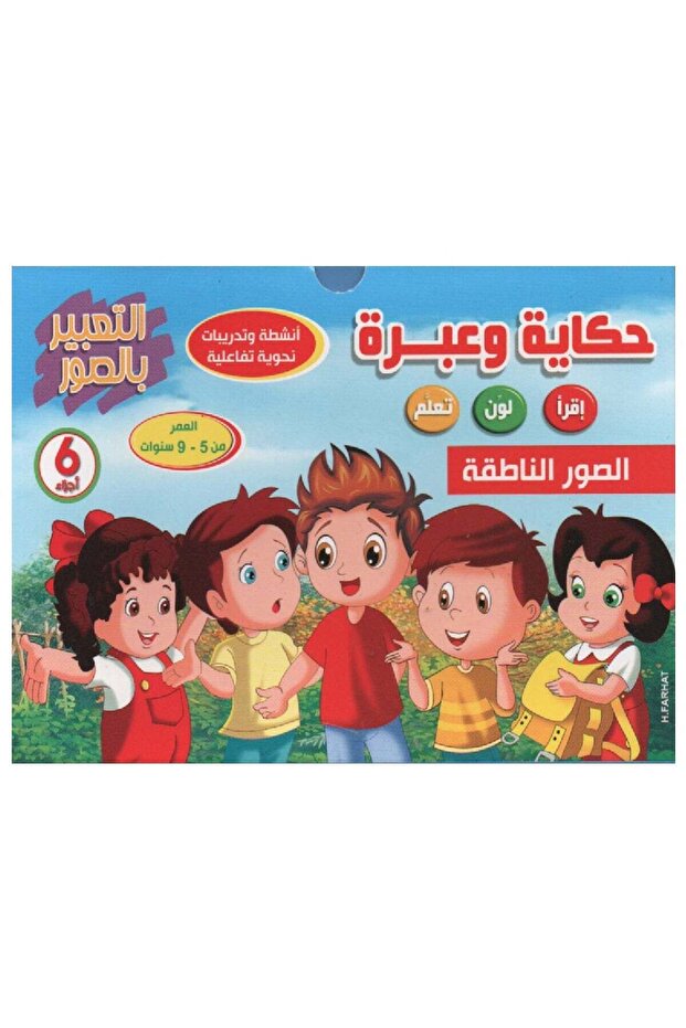 حكاية وعبرة