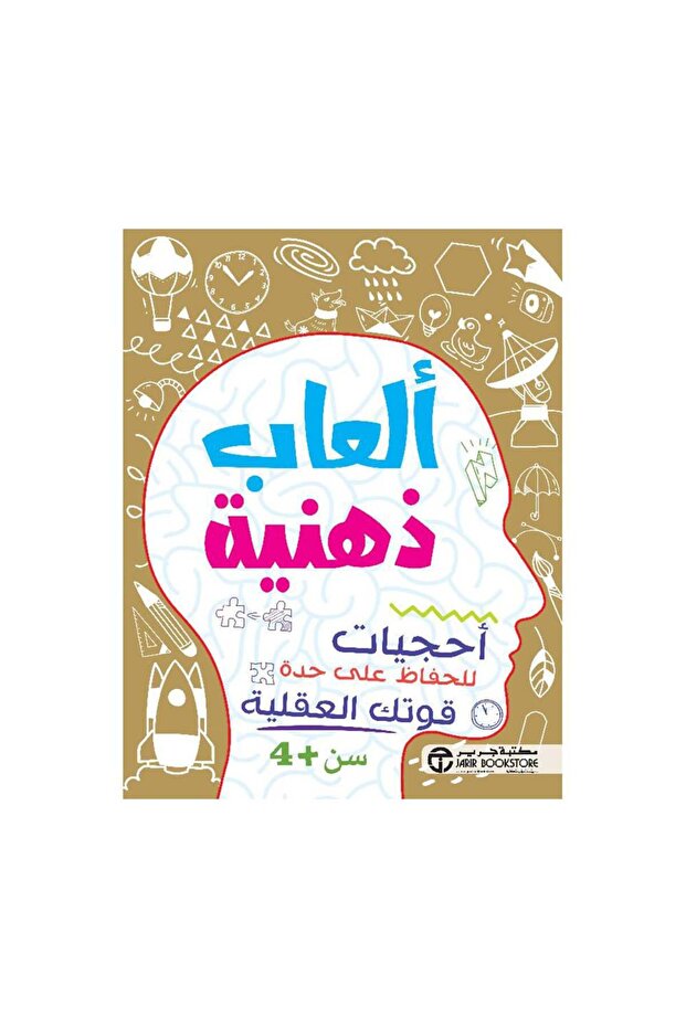 العاب ذهنية أحجيات للحفاظ على قوتك العقلية سن 4 سنوات - الطبعة الأصلية