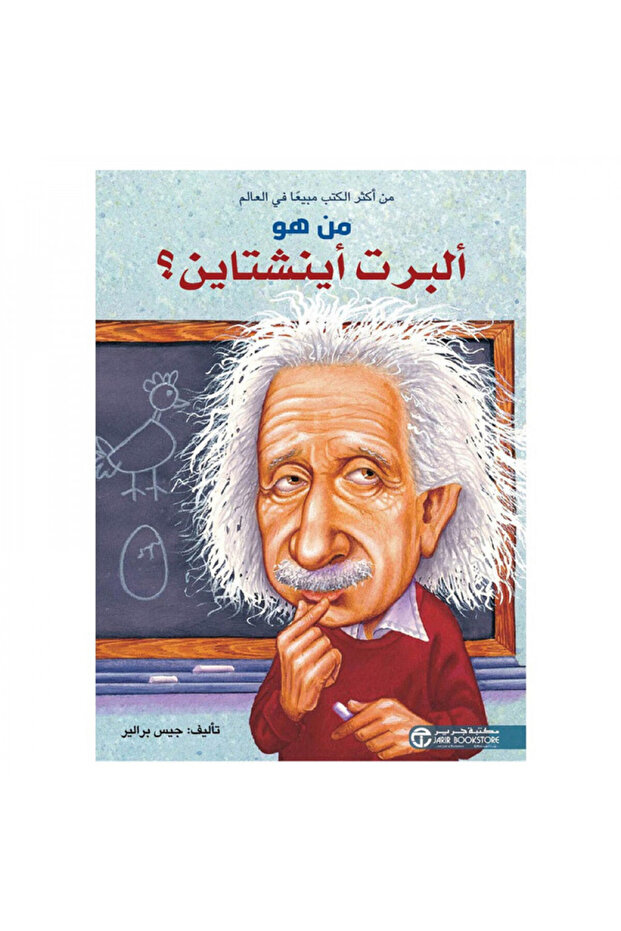 من هو البرت اينشتاين - الطبعة الأصلية