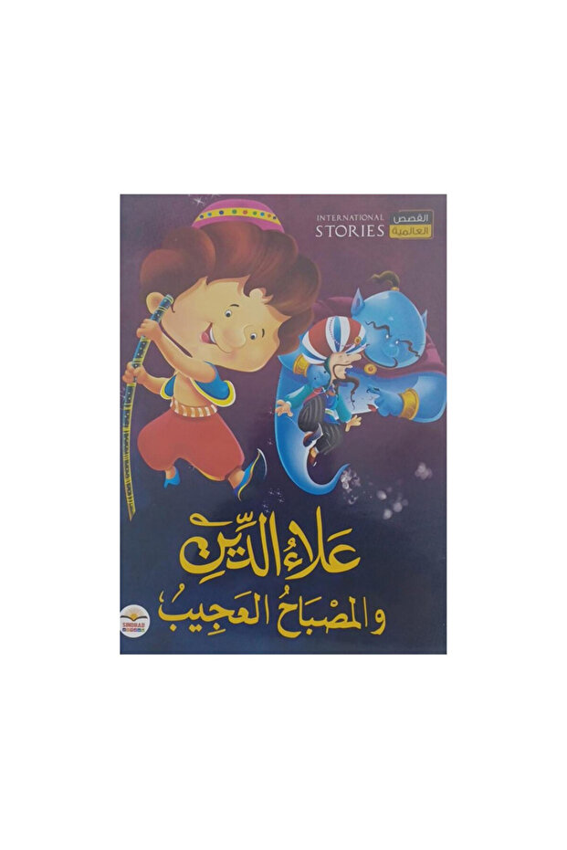علاء الدين والمصباح العجيب - الطبعة الأصلية