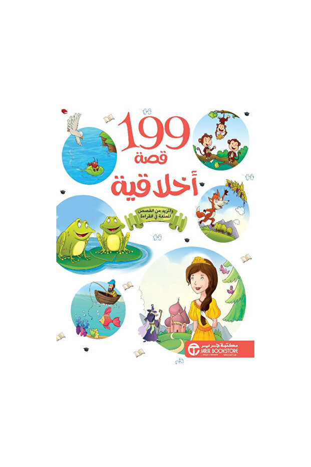 199 قصة اخلاقية - الطبعة الأصلية - 1