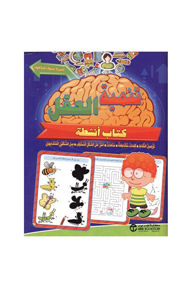 تنمية العقل كتاب انشطة - الطبعة الأصلية - 1