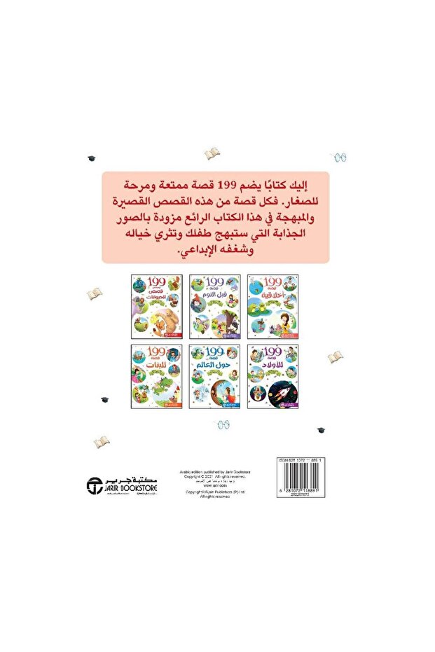 199 قصة اخلاقية - الطبعة الأصلية - 2