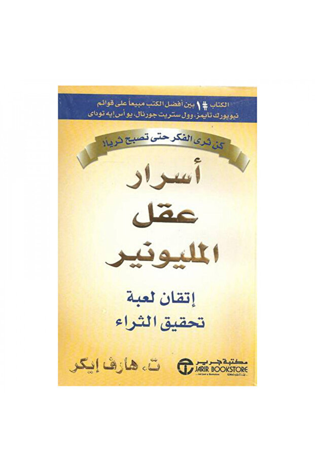 اسرار عقل المليونير - الطبعة الأصلية