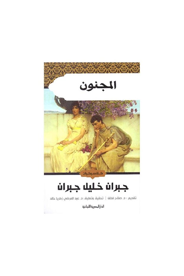 المجنون - الطبعة الأصلية