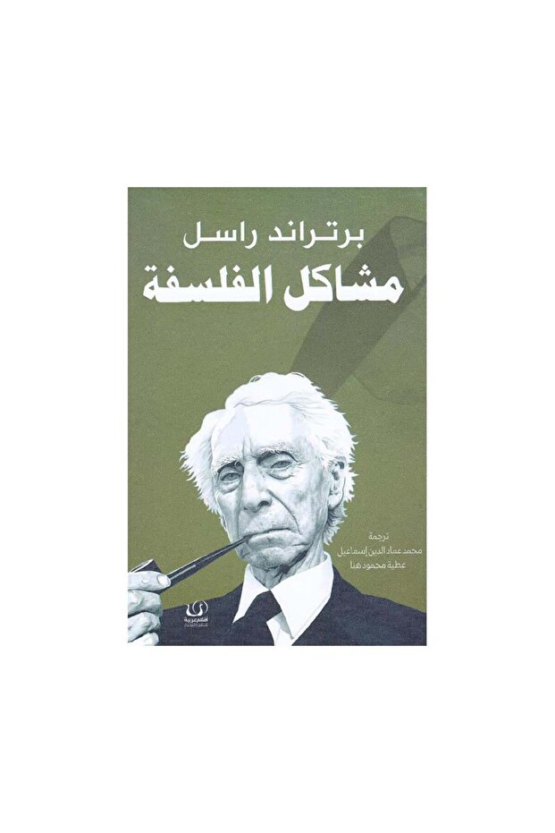 مشاكل الفلسفة - الطبعة الأصلية
