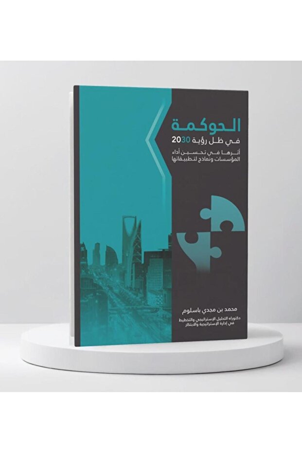 الحوكمة في ظل رؤية 2030 اثرها في تحسين المؤسسات ونماذج لتطبيقها - الطبعة الأصلية