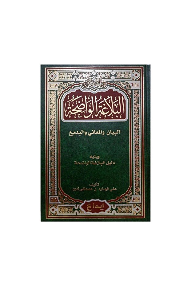 البلاغة الواضحة - الطبعة الأصلية