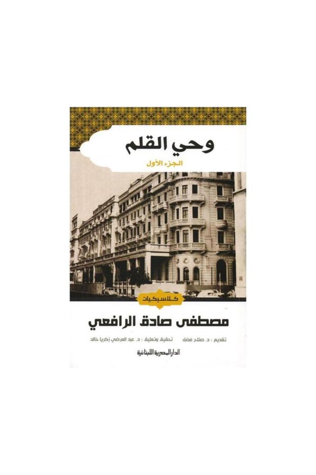 وحي القلم 3 اجزاء - الطبعة الأصلية