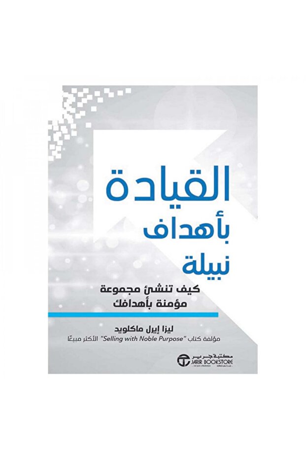 القيادة بأهداف نبيلة - الطبعة الأصلية