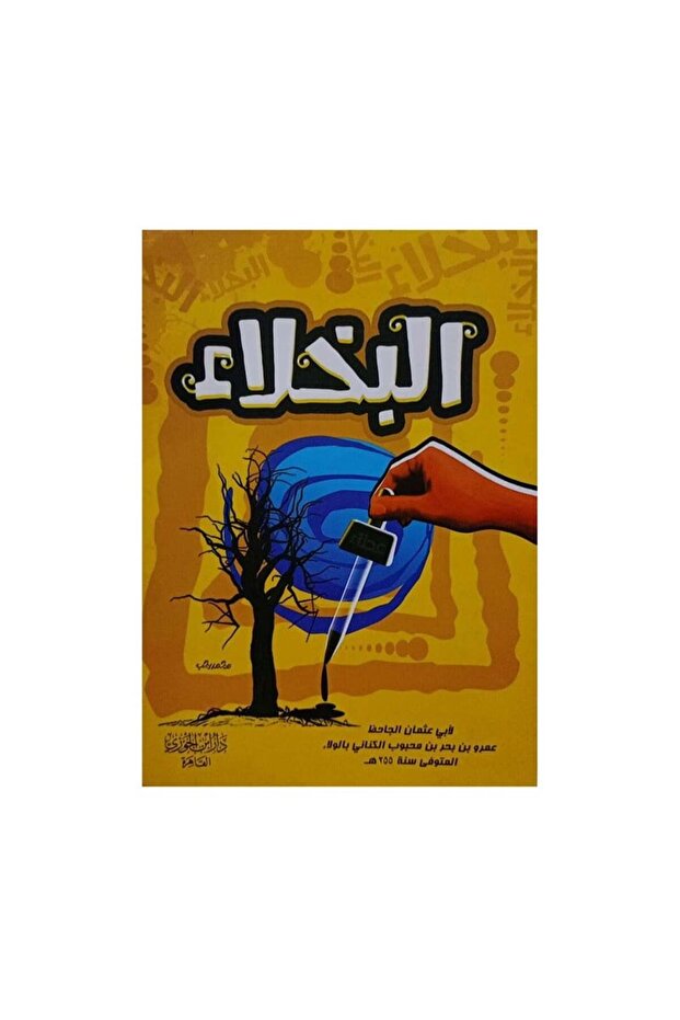 البخلاء - الطبعة الأصلية - 1