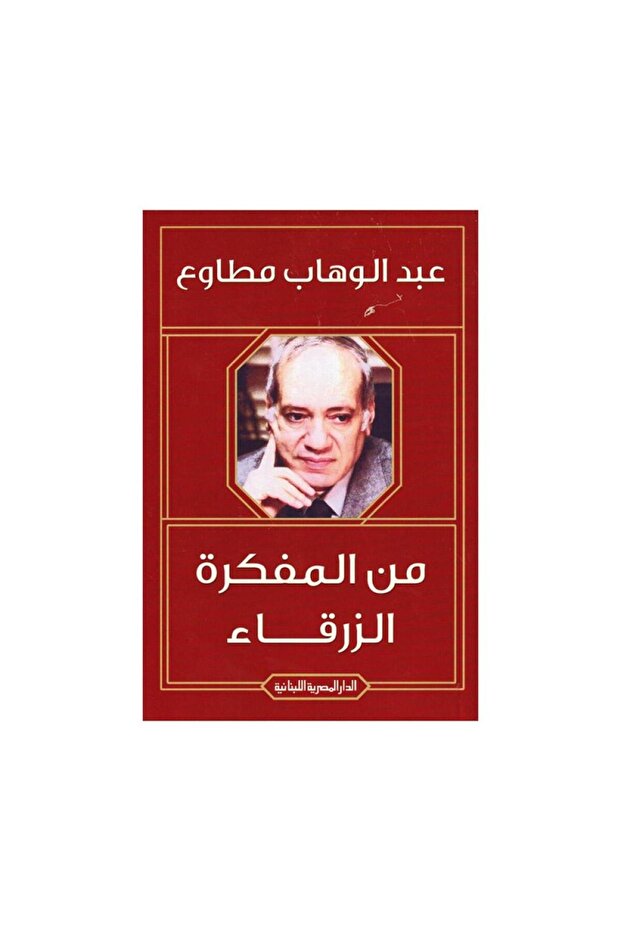 من المفكرة الزرقاء - الطبعة الأصلية
