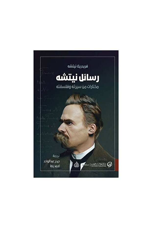 رسائل نيتشة مختارات من سيرة وفلسفة - الطبعة الأصلية