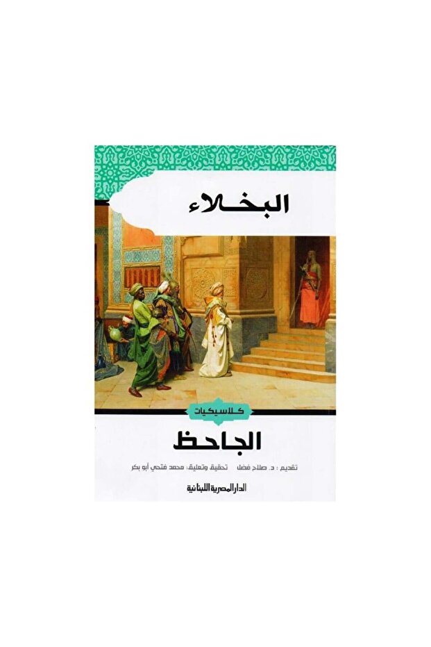 البخلاء - الطبعة الأصلية