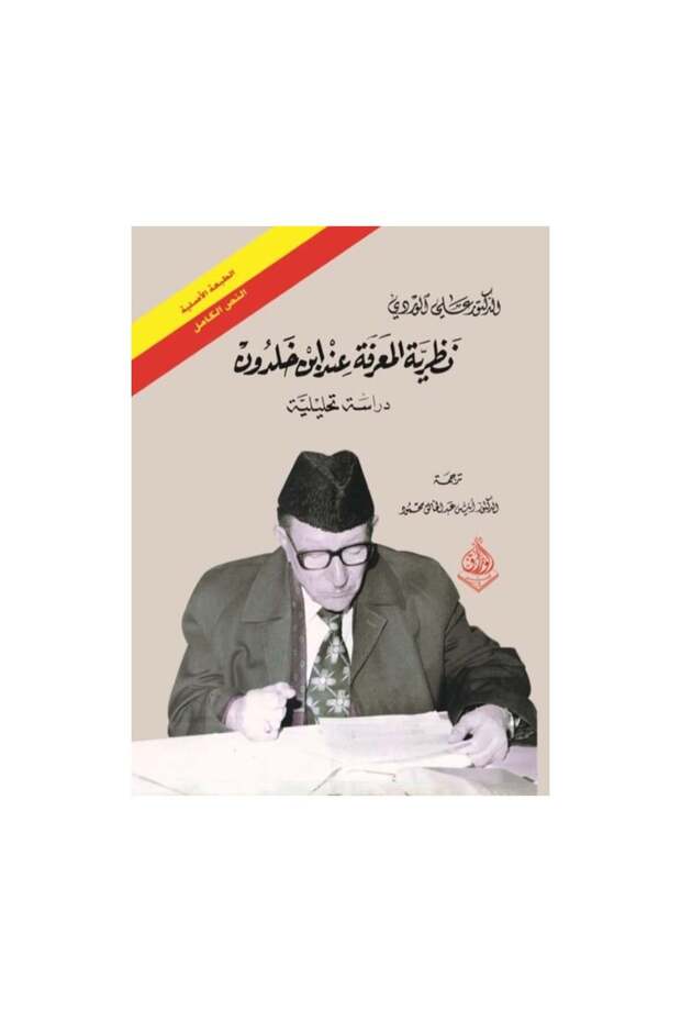 نظرية المعرفة عند ابن خلدون - الطبعة الأصلية