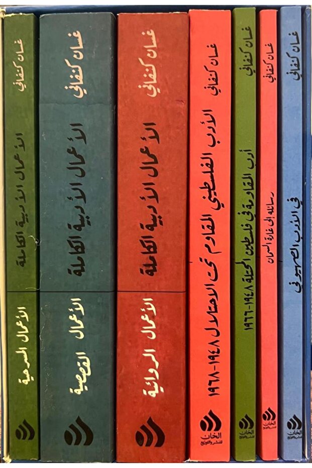 غسان كنفاني الاعمال الكاملة 6 اجزاء - الاعمال الادبية - الدراسات - الرسائل - الطبعة الأصلية - 2