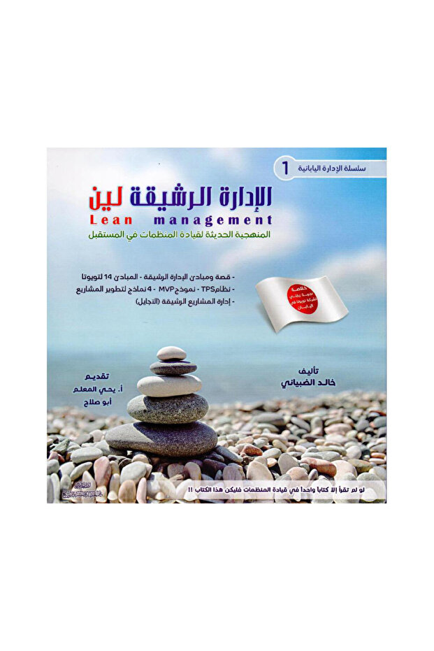 الادارة الرشيقة لين المنهجية الحديثة لقيادة المنظمات في المستقبل 1 - الطبعة الأصلية