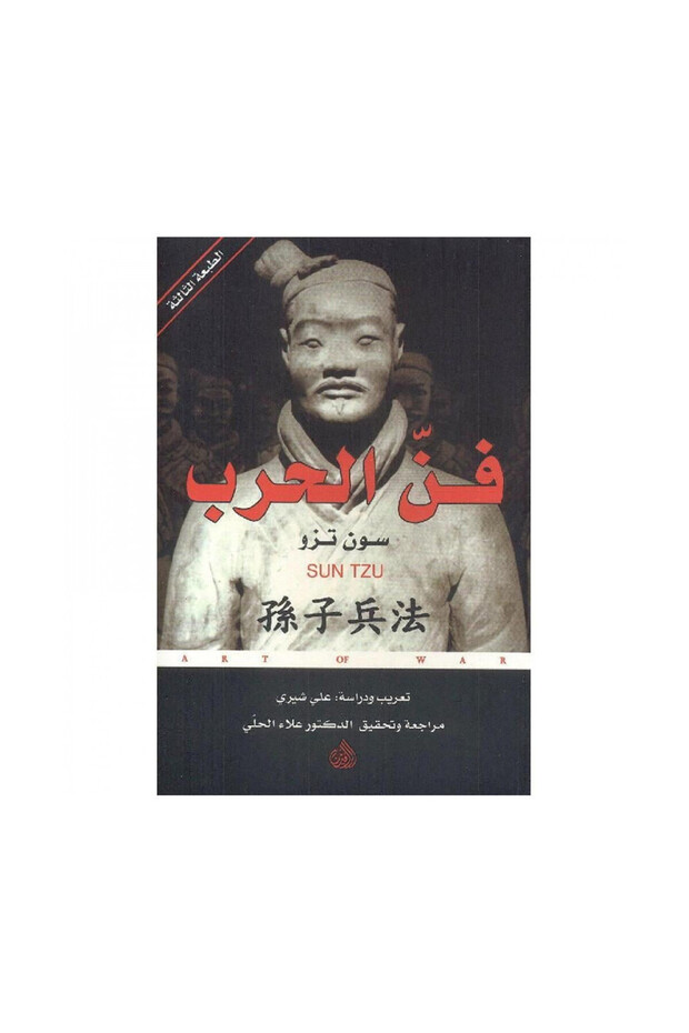 فن الحرب - الطبعة الأصلية