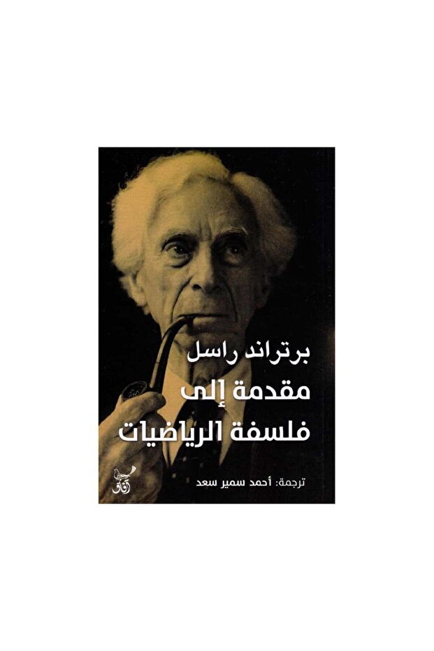 مقدمة الى فلسفة الرياضيات - الطبعة الأصلية