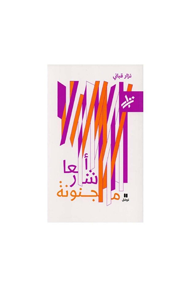 أشعار مجنونة - الطبعة الأصلية