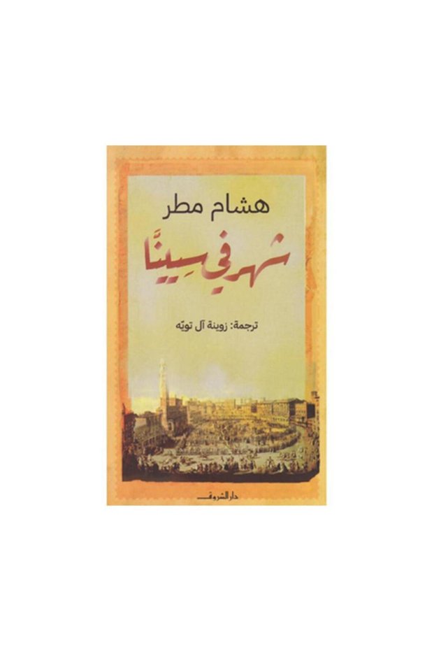 شهر في سيينا - الطبعة الأصلية