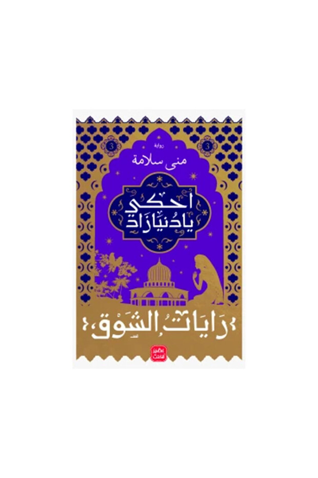 احكي يا دنيا زاد الجزء الثالث - الطبعة الأصلية