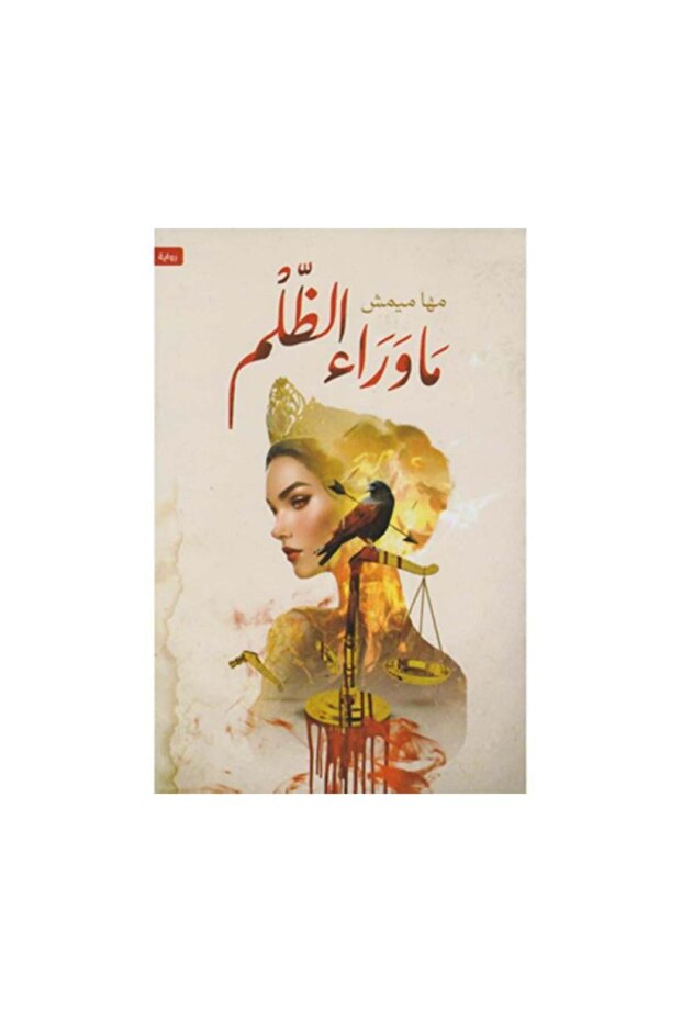 ماوراء الظلم - الطبعة الأصلية