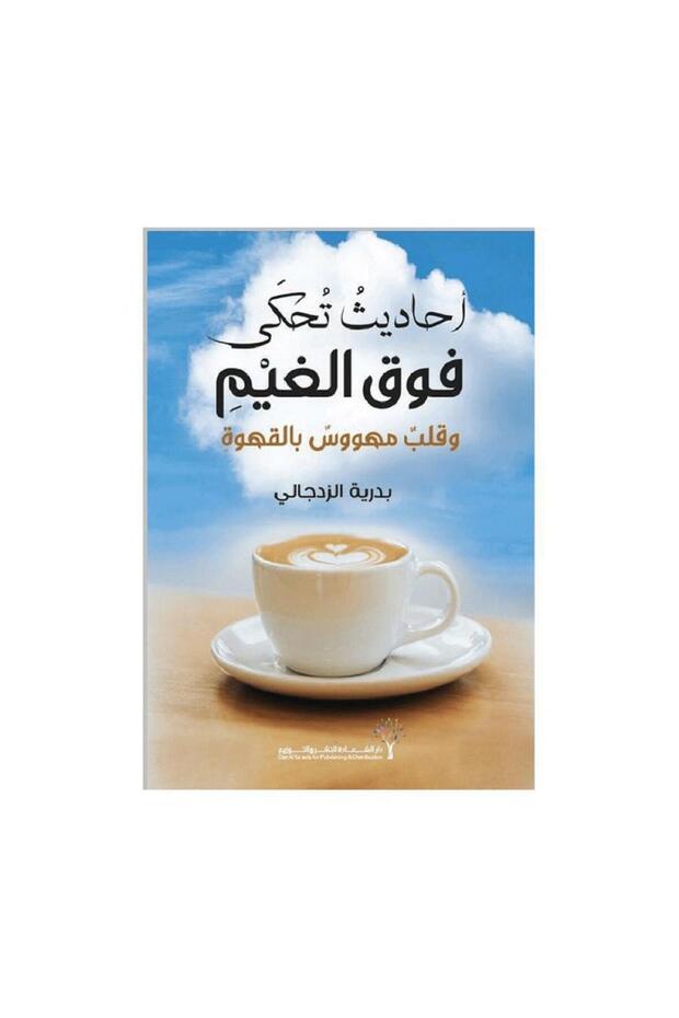 أحاديث تحكى فوق الغيم - الطبعة الأصلية
