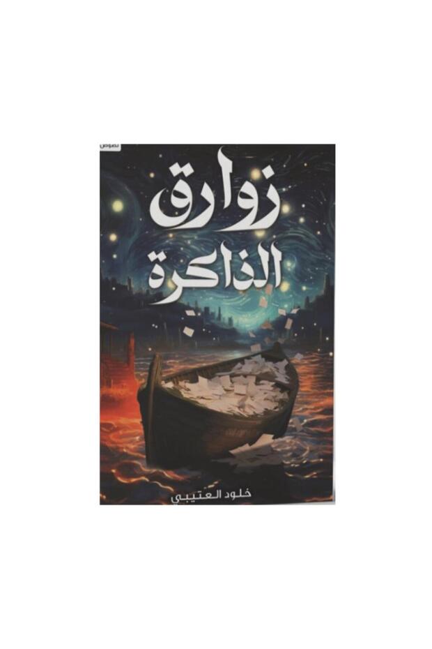 زوارق الذاكرة - الطبعة الأصلية - 1