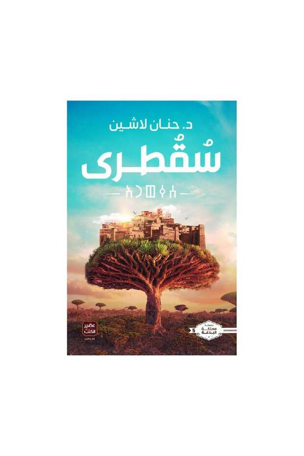 سقطرى - الطبعة الأصلية - 1