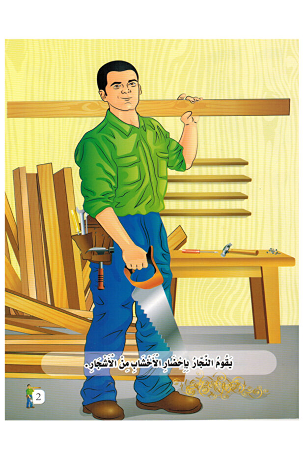 سلسلة المهن - النجار - 2