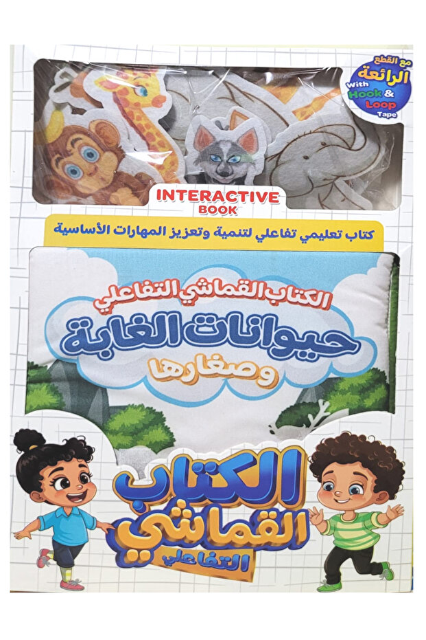 الكتاب القماش التفاعلي - حيوانات الغابة