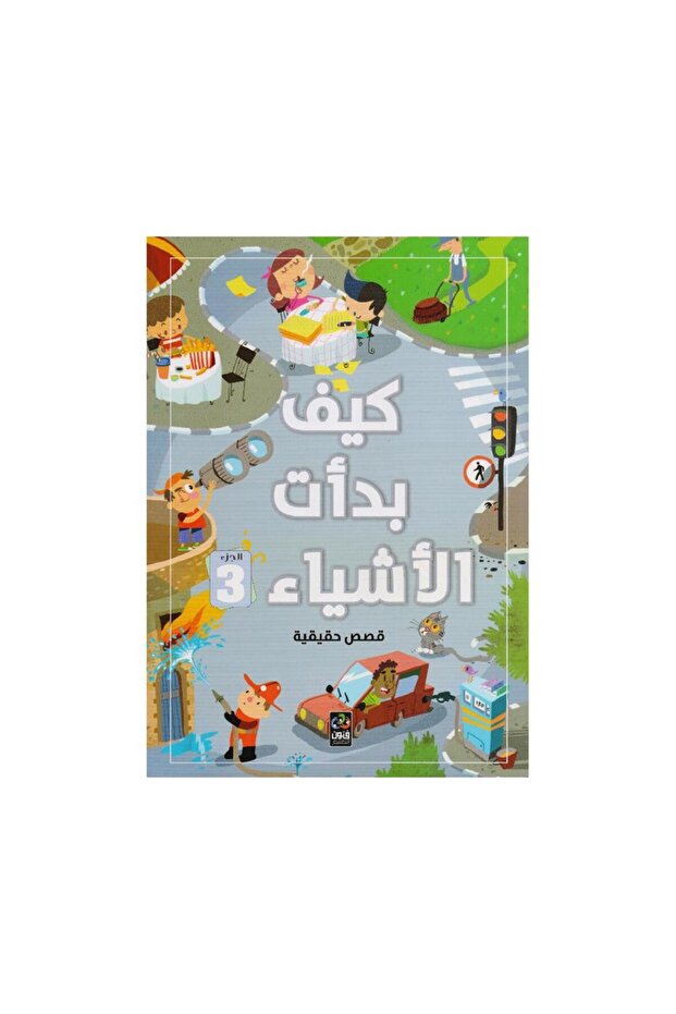 كيف بدأت الأشياء قصص حقيقة 3 - الطبعة الأصلية