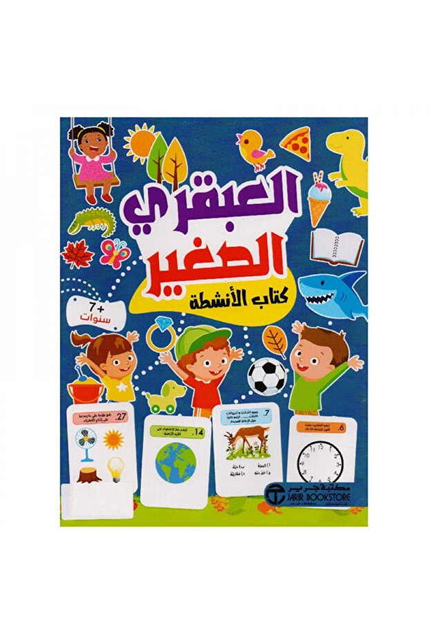 العبقري الصغير 7 سنوات - كتاب الانشطة - الطبعة الأصلية