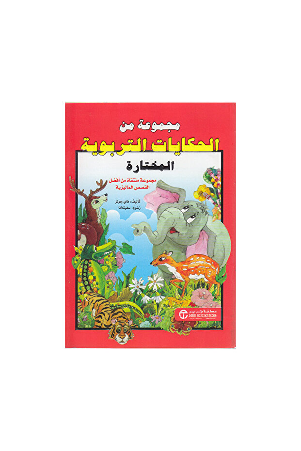 مجموعة من الحكايات التربوية المختارة - الطبعة الأصلية