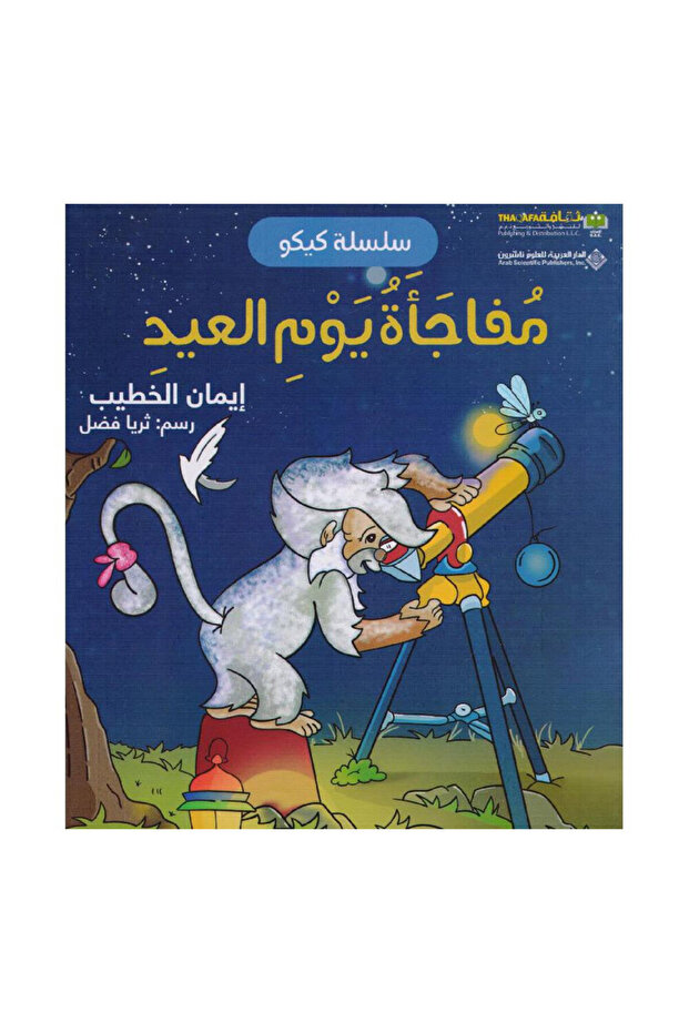 سلسلة كيكو مفاجأة يوم العيد - الطبعة الأصلية
