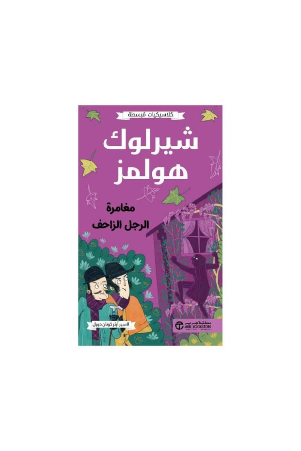 كلاسيكيات مبسطه شيرلوك هولمز مغامرة الرجل الزاحف الير ارثر - الطبعة الأصلية