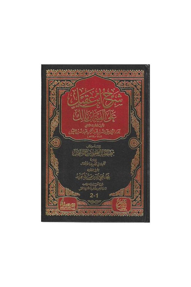 شرح ابن عقيل على الفيه ابن مالك 1/2 - الطبعة الأصلية - 1