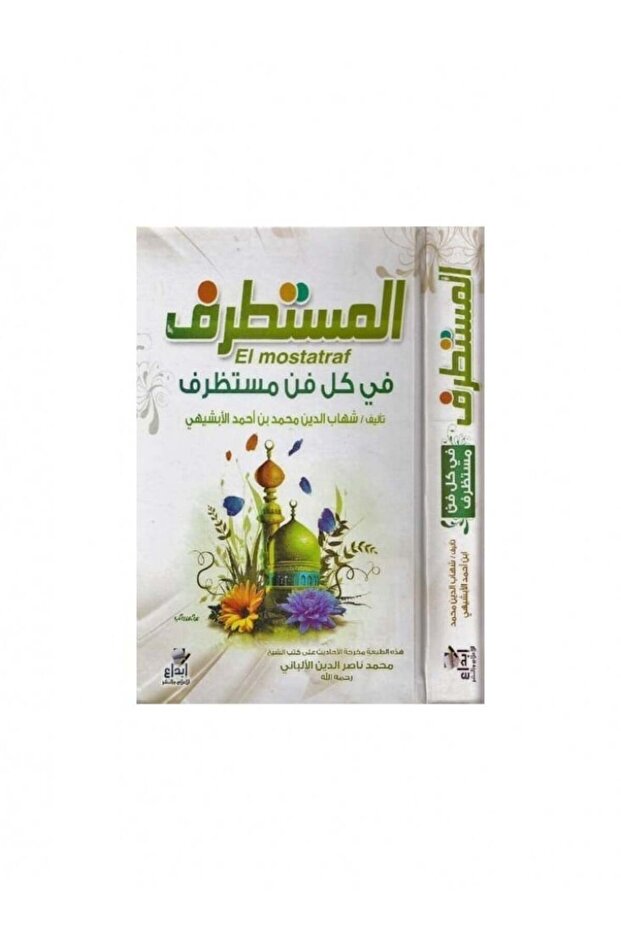 المستطرف - الطبعة الأصلية