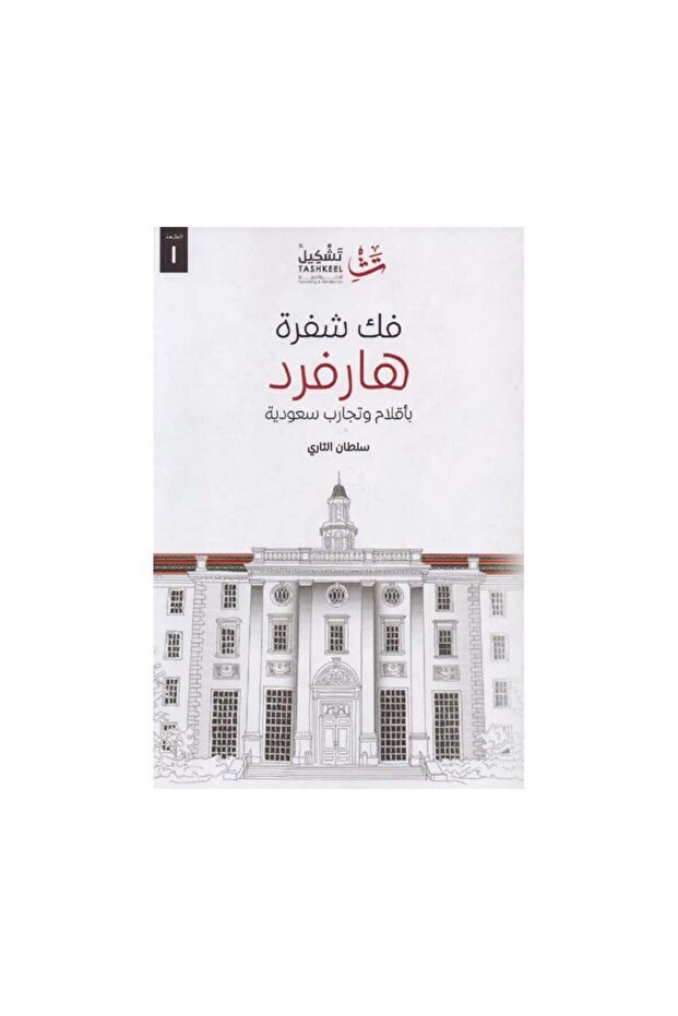 فك شفرة هارفرد - الطبعة الأصلية - 1