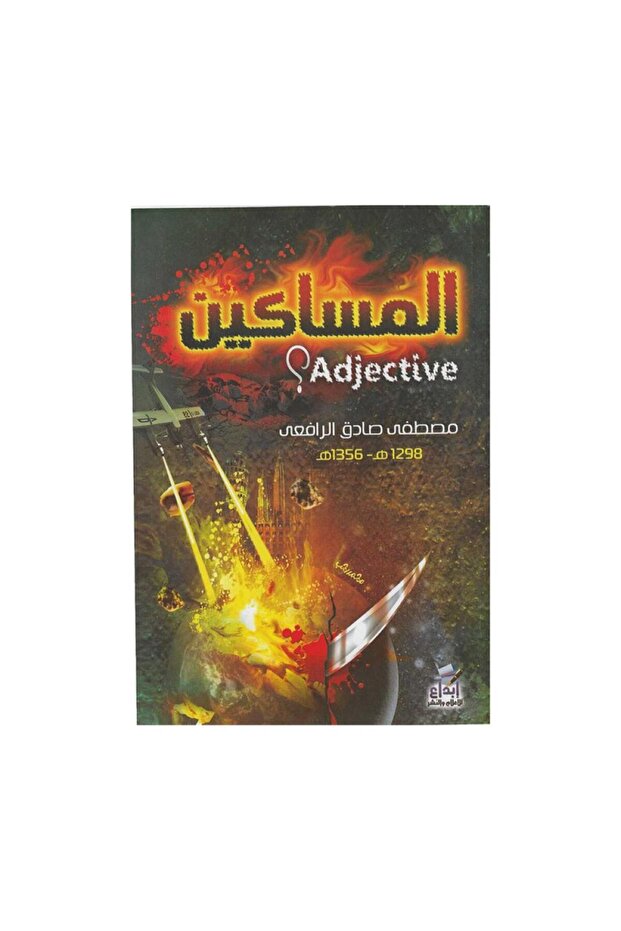 المساكين - الطبعة الأصلية - 1