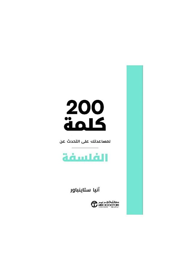 200 كلمة لمساعدتك على التحدث عن الفلسفة - الطبعة الأصلية